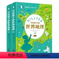 希利尔地理上下册 [正版]精装2册 希利尔人文经典写给孩子的世界地理上下卷 中小学生地理科普百科 希利尔带你看精彩的世界