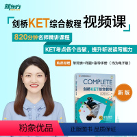 全额 剑桥KET综合教程 [正版]新东方剑桥KET综合教程 sjj网络课程(虚拟商品单独)配套视频课 剑桥通用英语词