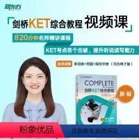 全额 剑桥KET综合教程 [正版]新东方剑桥KET综合教程 sjj网络课程(虚拟商品单独)配套视频课 剑桥通用英语词