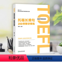 [正版]托福长难句200例精讲精练 陈琦 托福阅读翻译TOEFL 长难句方法论语法精讲分析 托福阅读长难句解析 出国留