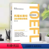 [正版]托福长难句200例精讲精练 陈琦 托福阅读翻译TOEFL 长难句方法论语法精讲分析 托福阅读长难句解析 出国留