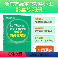 2023版初中词汇乱序版学练测 全国通用 [正版]初中英语词汇词根+联想记忆法:乱序版 同步学练测 俞敏洪 初中词汇 中