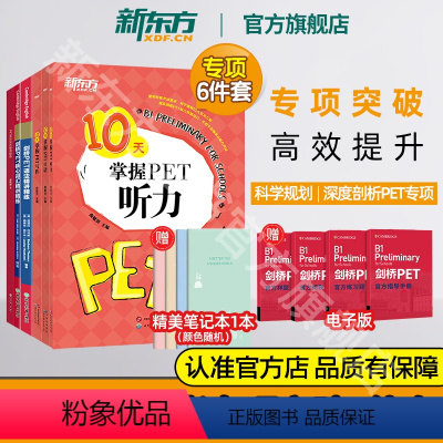 [正版]剑桥PET考试专项6件套 10天掌握听力口语写作语法精讲精练核心词汇高分写作 真题听力专项剑桥通用英语五级考试