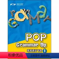 [正版]泡泡语法飞跃1 pop grammar up