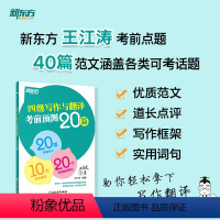 [正版]2024年6月四级写作与翻译考前预测20篇 高分写作范文 cet4级考前预测高分押题 王江涛作文书四级考试英语