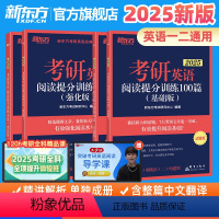 2025考研阅读提分训练100篇(基础+强化) [正版]备考2025考研英语阅读理解精读100篇(基础版)(强化版)考研