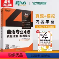 [正版]新东方备考2024新版英语专业4级真题详解+标准模拟 专四级考试真题标准模拟预测详解 听力写作范文高分写作练习