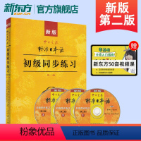 [正版]新版中日交流标准日本语初级同步练习第二版 新标日初级上下册配套学习教程习题入门自学零基础学习日语日文练习册标日