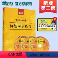 [正版]新版中日交流标准日本语初级同步练习第二版 新标日初级上下册配套学习教程习题入门自学零基础学习日语日文练习册标日