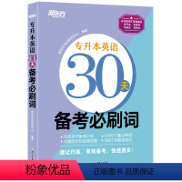 专升本英语30天备考必刷词(新版)真题例句+背词小程序 [正版]2024专升本英语30天备考必刷词必刷题 专接本大学英语