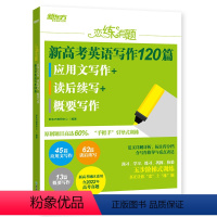 全国通用 恋练有题 新高考英语写作120篇 应用文写作+读后续写+概要写作 [正版]恋练有题 新高考英语写作120篇 应