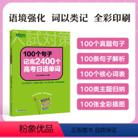 100个句子记完2400个高考日语单词 高考日语 [正版]店100个句子记完2400个高考日语单词词汇 历年真题蓝宝书红