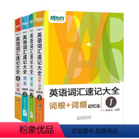 [正版]新版英语词汇速记大全:词汇+词根+词性+同类+语境记忆法(共4本) 俞敏洪 英语