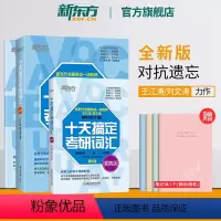 王江涛 十天搞定考研词汇(乱序版+便携版+默写本) [正版]新东方2025十天搞定考研词汇:乱序版+便携版+默写本 王江