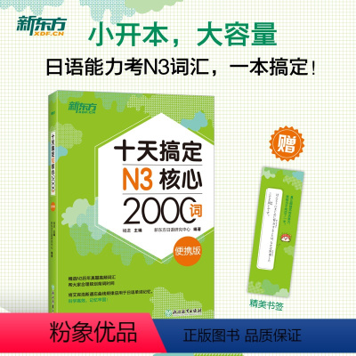 [正版]十天搞定N3核心2000词 便携版 日语能力测试 JLPT核心真题词汇考试 备考书籍