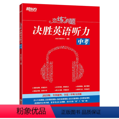 英语 初中通用 [正版]恋练有题 决胜英语听力 中考 初中英语听力 中考英语听力备考指导 英语听力专项训练 中考听力真题