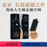 [正版]新东方人生海海麦家 茅盾文学奖得主代表作 暗算风声解密 董卿莫言蔡文静宋亚轩 现当代文学长篇小说