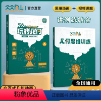 95%家长选择全两册[学练同步]玩转几何+思维训练 小学升初中 [正版]小学数学玩转几何+思维训练图解模型视频讲解动画演