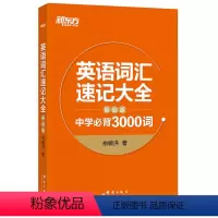 [正版]英语词汇速记大全:基础版 中学3000词 俞敏洪 中高考单词 基础词汇 词根词缀记忆法