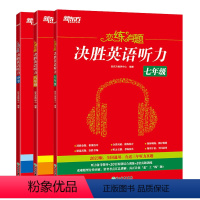 七年级+八年级+中考(共3本) 初中通用 [正版]恋练有题 决胜英语听力 七年级 初中英语 初一英语听力 中考英语听力备