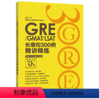 [正版]GRE3000系列:GRE/GMAT/LSAT长难句300例精讲精练 陈琦 戈弋 颜余真 书籍 英语