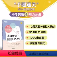 英语 全国通用 [正版]中考英语听力强化训练1000题 提升英语听力能力 历年各地中考英语真题 中考听力测试真题 英语