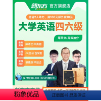 [直通车]不过全额返学费(80%选择) [12月考]大学英语四级+邮寄备考资料 [正版]新东方大学英语四级六级网络课程