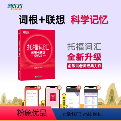 [正版]新东方TOEFL托福词汇词根+联想记忆法 正序版 俞敏洪 宝书红单词书籍 考试核心词大纲高频词汇单词书