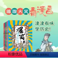 爆笑漫画三十六计 全5册 [正版]全5册 爆笑漫画三十六计儿童版 小学生国学历史故事古代军事传统文化孙子兵法趣读三十六