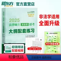 [2025]非法学 大纲配套练习 [正版]人大法硕绿皮书2025版法律硕士(非法学)联考大纲配套练习 主观题联考标准化题