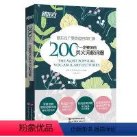[正版]200个一定要学的英文词根词缀
