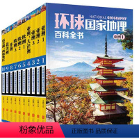 [正版]10册套装环球国家地理百科全书365天环球国家地理探索旅游名胜知识百科 世界地理全知道 日知旅游指南自助游攻略