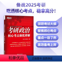 考研政治核心考点强化讲解 [正版]店2025考研政治核心考点强化讲解 新考试大纲 搭强化训练800题历年真题预测卷肖秀荣