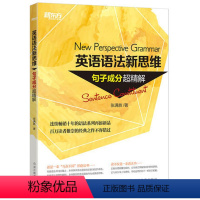 [正版]英语语法新思维:句子成分超精解 张满胜老师 英语语法书 语法专项训练 高考中考考试提分涨分辅导 图书