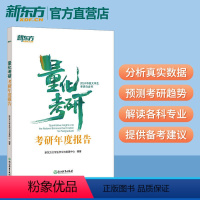 量化考研:考研年度报告 [正版]量化考研:考研年度报告 择校指导考研英语数学政治 基于真实数据分析考研趋势 研究13大学