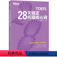 [正版]新东方28天搞定托福核心词 TOEFL托福词汇速记真词短语 托福阅读词汇专项训练书籍