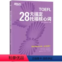 [正版]新东方28天搞定托福核心词 TOEFL托福词汇速记真词短语 托福阅读词汇专项训练书籍