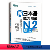 [正版]新东方新日本语能力测试N2听力(附MP3光盘)复习N2听力专项 书籍 网课 英语