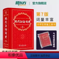 [正版]新东方现代汉语词典第7版 出版 中小学教辅工具书籍 初中高中小学生语文字典辞词典 第七版 课外书