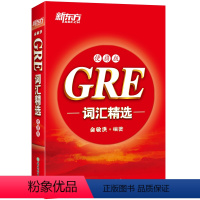 [正版]GRE词汇精选 便携版 词根+联想 高分经典核心词汇单词 俞敏洪宝书红书籍 大学生出国英语考试书籍