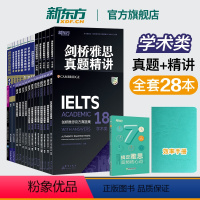 [正版]新东方 IELTS剑桥雅思真题精讲4-18学术A类(大全套28本) 剑雅真题精讲18真题 出国留学考试