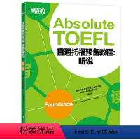 [正版]新东方直通托福预备教程:听说 Absolute TOEFL Foundation托福听力口语专项备考 俞敏洪