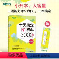 [正版]十天搞定N1核心3000词 便携版 日语能力n1考试书籍核心词汇口袋书 艾宾浩斯遗忘曲线十天速记