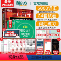 [正版]新版四级词汇词根+联想记忆法:乱序版+同步学练测+超详解真题(3本)备考2024年6月级俞敏洪宝书绿cet4英
