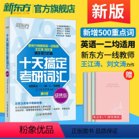 2025 十天搞定考研词汇便携版 [正版]新东方 2025十天搞定考研词汇乱序便携版考研英语默写本王江涛英语一英语二背单