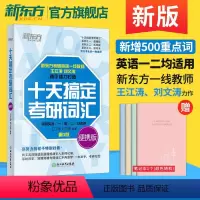 2025 十天搞定考研词汇便携版 [正版]新东方 2025十天搞定考研词汇乱序便携版考研英语默写本王江涛英语一英语二背单