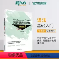 [正版]新东方英语语法新思维基础版2张满胜入门语法 英语语法书大全实用练习初中高中中考高考备考书籍英语自学书小学生