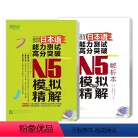 [正版]新东方新日本语能力测试高分突破:N5模拟与精解(附光盘) N5辅导用书 考前冲刺复习