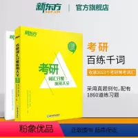 百练千词 考研词汇分级应用大全 [正版]新东方百练千词 考研词汇分级应用大全 研究生考试 备考2025考研大纲单词汇书籍