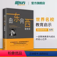 [正版]新东方由东向西看教育 周成刚 未来教育留学 打开中国孩子的成长视野 竞争力 教育孩子的书籍 成长梦想